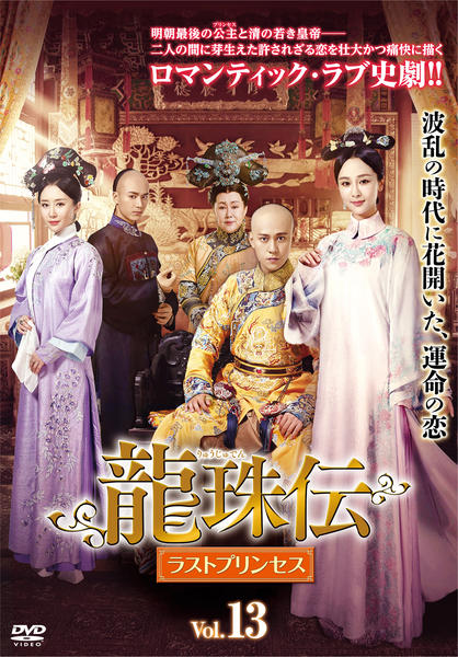 DVD「龍珠伝 ラストプリンセス 第13巻」作品詳細 GEO Online/ゲオオンライン