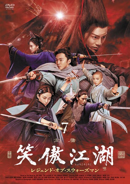 DVD「笑傲江湖 レジェンド・オブ・スウォーズマン 第7巻」作品詳細