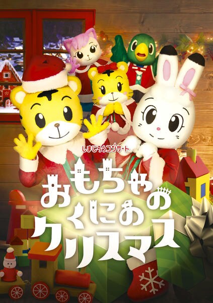 DVD「しまじろうコンサート おもちゃのくにのクリスマス」作品詳細