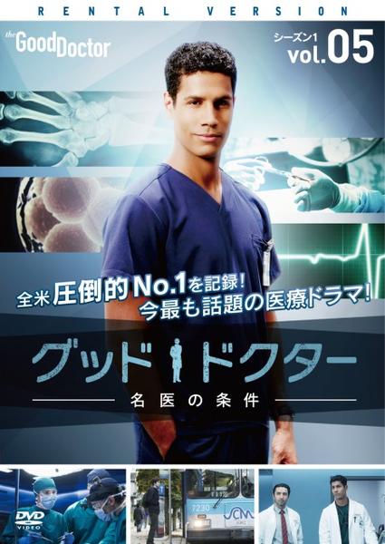 DVD「グッド・ドクター 名医の条件 シーズン1 Vol．5」作品詳細