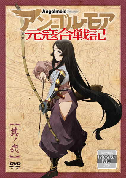 DVD「アンゴルモア元寇合戦記 第２巻」作品詳細 - GEO Online/ゲオ 