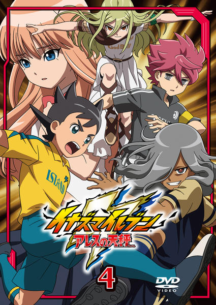 DVD「イナズマイレブン アレスの天秤 第4巻」作品詳細 - GEO Online