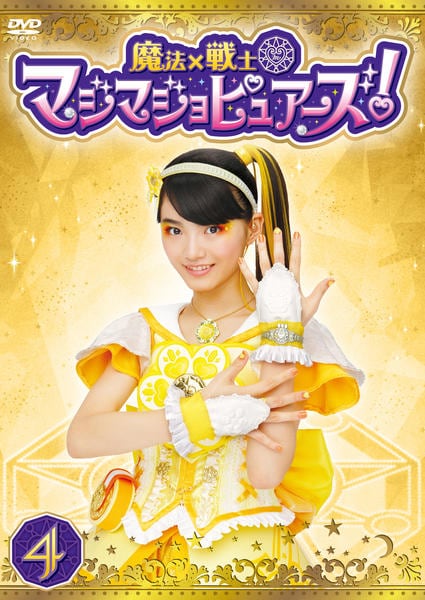 DVD「魔法×戦士 マジマジョピュアーズ！ Vol．4」作品詳細 - GEO
