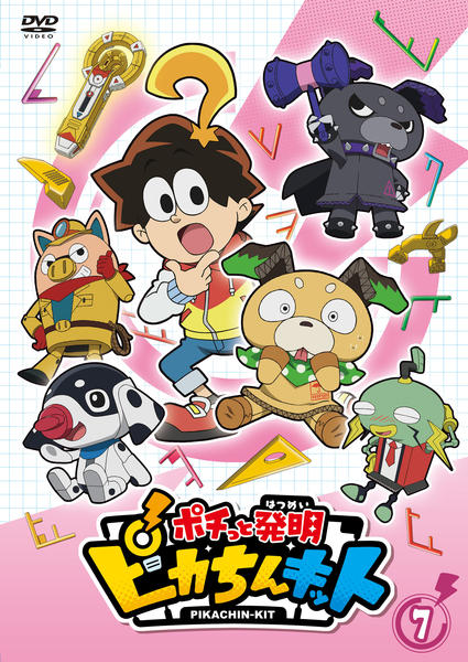 DVD「ポチっと発明 ピカちんキット 第７巻」作品詳細 - GEO Online 