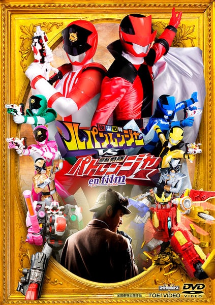 DVD「快盗戦隊ルパンレンジャーVS警察戦隊パトレンジャー en