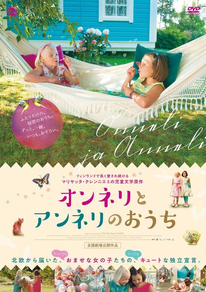 サーラ・カンテル『オンネリとアンネリのおうち('14フィンランド)』DVD DVD「オンネリとアンネリのおうち」作品詳細 - GEO Online/ゲオオンライン