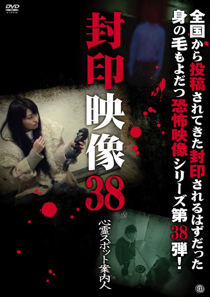 DVD「封印映像 38 心霊スポット案内人」作品詳細 - GEO Online/ゲオ