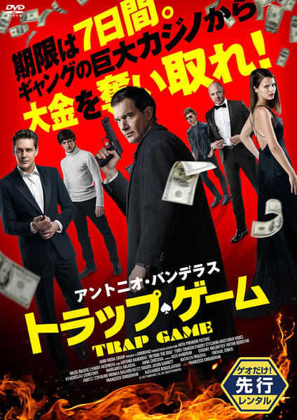 トラップ・ゲームのジャケット写真
