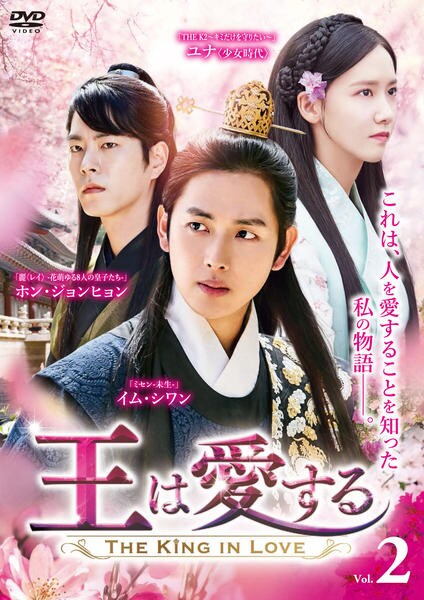 DVD「王は愛する Vol．2」作品詳細 - GEO Online/ゲオオンライン