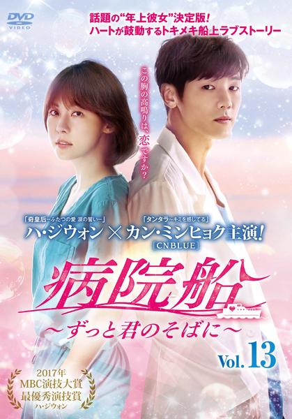 DVD「病院船 ～ずっと君のそばに～ Vol．13」作品詳細 - GEO