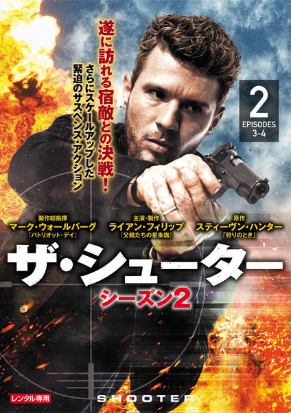 【中古】「非常に良い」ザ・シューター シーズン2 DVD-BOX DVD「ザ・シューター シーズン2 Vol．2」作品詳細 - GEO Online