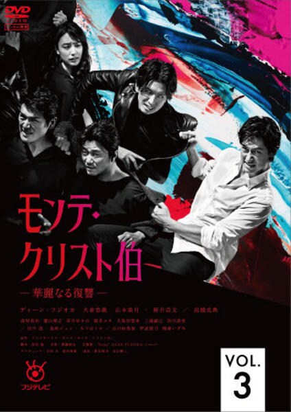 DVD「モンテ・クリスト伯 －華麗なる復讐－ Vol．3」作品詳細