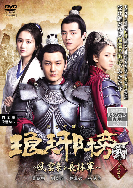 琅琊榜 弐～風雲来る長林軍 コンパクトDVD-BOX1.2..3 Amazon.co.jp: 琅邪榜(ろうやぼう)~風雲来る長林軍~ DVD-BOX1 : 黄暁明