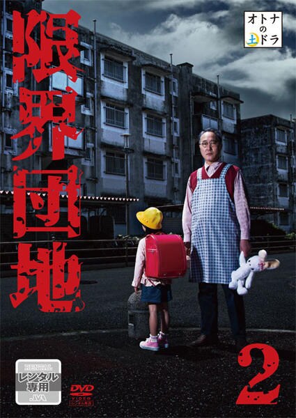 限界団地 DVD-BOX〈4枚組〉 DVD「限界団地 2」作品詳細 - GEO Online/ゲオオンライン