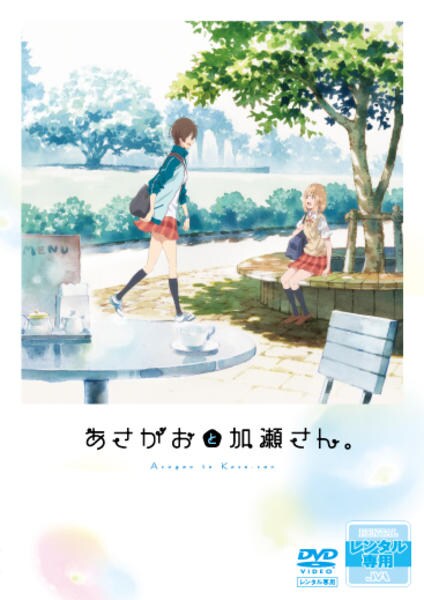 「あさがおと加瀬さん。」DVD mxn26g8 DVD「あさがおと加瀬さん。」作品詳細 - GEO Online/ゲオオンライン