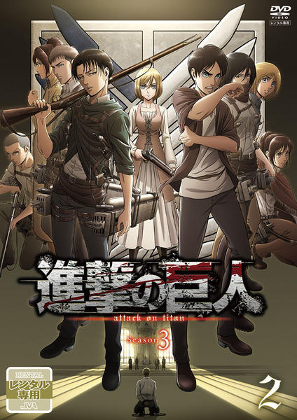 ケンゴ　進撃の巨人 season3DVD+SEASONS2 DVD「進撃の巨人 Season3 2」作品詳細 - GEO Online