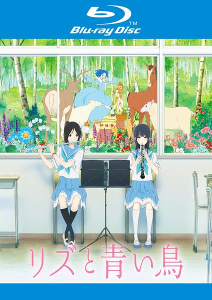 リズと青い鳥　同人誌　まとめ売り Blu-ray「リズと青い鳥」作品詳細 - GEO Online/ゲオオンライン