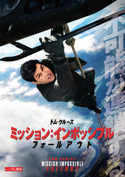 ミッション:インポッシブル/フォールアウトのジャケット写真