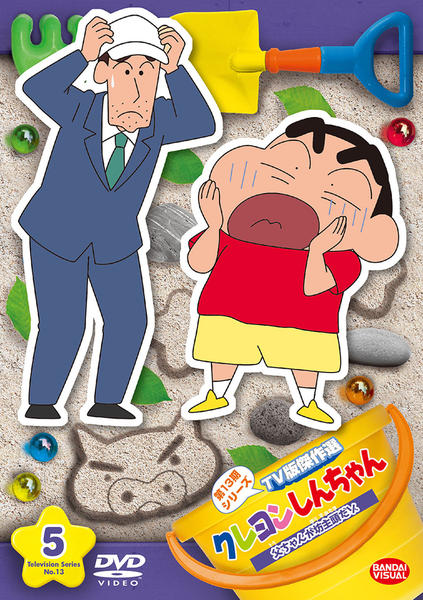 DVD「クレヨンしんちゃん TV版傑作選 第13期シリーズ 5 父ちゃん
