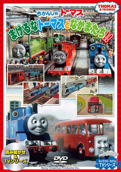 DVD「きかんしゃトーマス まけるなトーマスとなかまたち！！」作品詳細