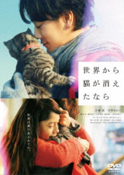世界から猫が消えたならのジャケット写真