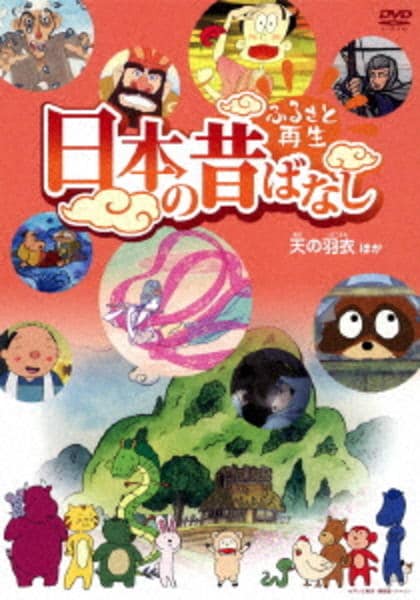 DVD「ふるさと再生 日本の昔ばなし 「天の羽衣」他」作品詳細 - GEO