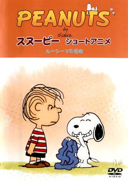ｐｅａｎｕｔｓ スヌーピー ショートアニメ ルーシーｖｓ毛布 作品詳細 Dvd Cdレンタル ゲーム販売ならgeo ゲオ