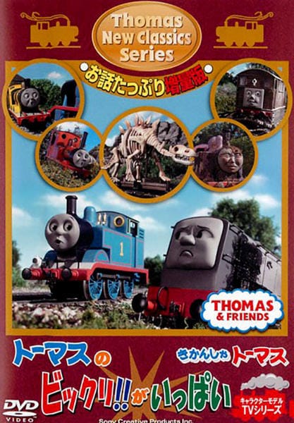 DVD「きかんしゃトーマス 新クラシックシリーズ お話たっぷり増量版