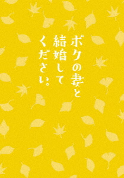 ボクの妻と結婚してください。のジャケット写真