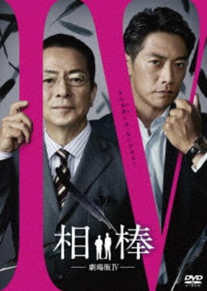 相棒 劇場版Ⅳ -首都クライシス 人質は50万人!特命係 最後の決断-のジャケット写真