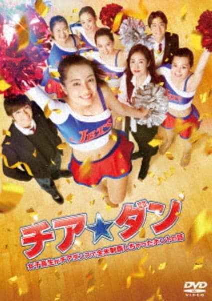 チア☆ダン ~女子高生がチアダンスで全米制覇しちゃったホントの話~のジャケット写真