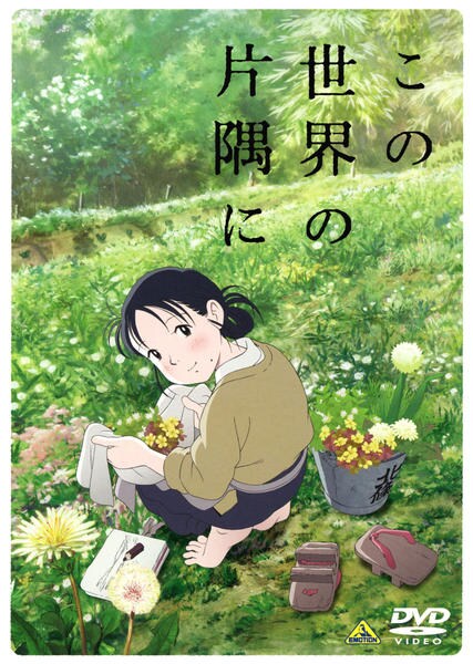 この世界の片隅にのジャケット写真