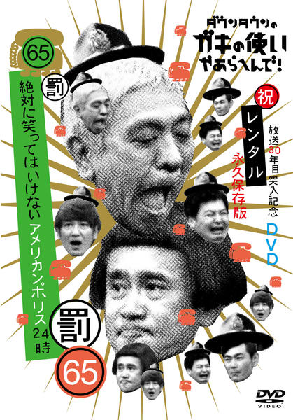 DVD「ダウンタウンのガキの使いやあらへんで！（祝）放送30年目突入