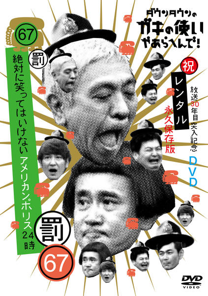 DVD「ダウンタウンのガキの使いやあらへんで！（祝）放送30年目突入