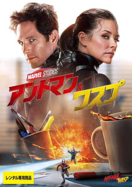 アントマン&ワスプのジャケット写真