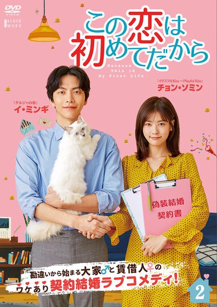 【韓国ドラマ】DVD★『この恋は初めてだから』(全話)★レンタル落ち【映像特典】 DVD「この恋は初めてだから ～Because This is My