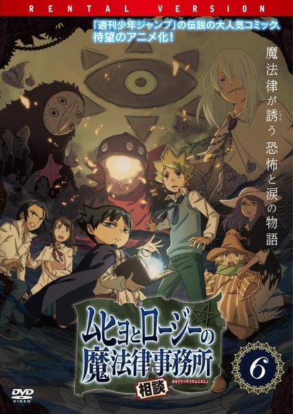 DVD「ムヒョとロージーの魔法律相談事務所 第6巻」作品詳細 - GEO