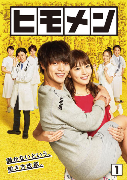 ヒモメンDVD DVD「ヒモメン Vol．1」作品詳細 - GEO Online/ゲオオンライン