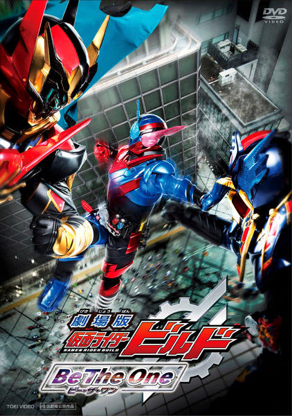 DVD「劇場版 仮面ライダービルド Be The One」作品詳細 - GEO