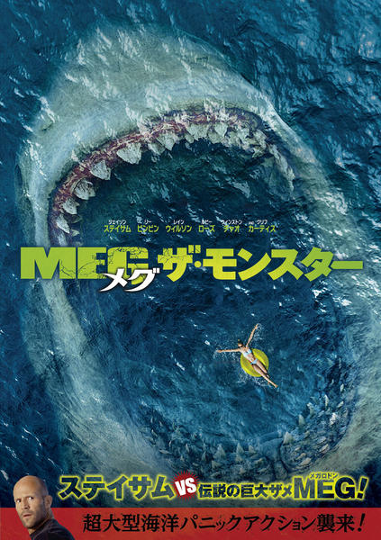 MEG ザ・モンスターのジャケット写真