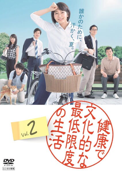 DVD「健康で文化的な最低限度の生活 2」作品詳細 - GEO Online/ゲオ