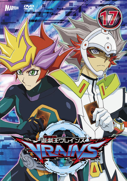 DVD「遊☆戯☆王VRAINS 17」作品詳細 - GEO Online/ゲオオンライン