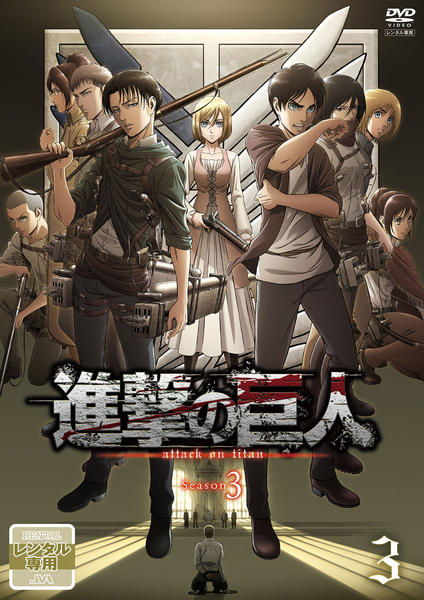 DVD「進撃の巨人 Season3 3」作品詳細 - GEO Online/ゲオ