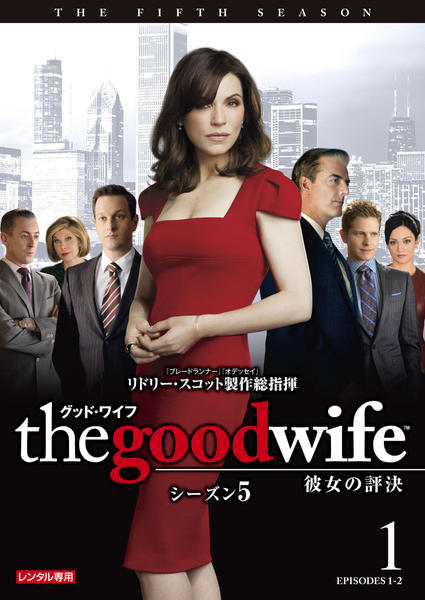 DVD「グッド・ワイフ 彼女の評決 シーズン5 Vol．1」作品詳細