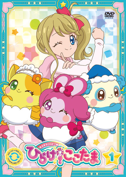 DVD「キラキラハッピー☆ ひらけ！ここたま 第1巻」作品詳細 - GEO