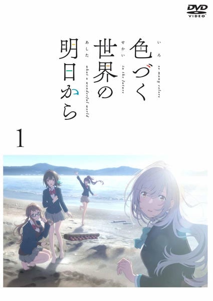 DVD「色づく世界の明日から 1」作品詳細 - GEO Online/ゲオオンライン