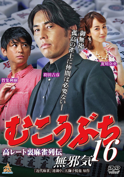 DVD「むこうぶち 16 無邪気」作品詳細 - GEO Online/ゲオオンライン