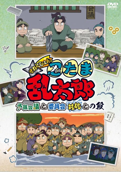 (未使用･未開封品)　TVアニメ「忍たま乱太郎」せれくしょん『予算会議と委員会対抗との段』 [DVD] bt0tq1u DVD「TVアニメ「忍たま乱太郎」せれくしょん 予算会議と委員会対抗と
