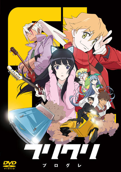 DVD「劇場版「フリクリ プログレ」」作品詳細 - GEO Online/ゲオオンライン