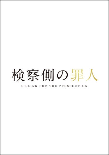 検察側の罪人のジャケット写真
